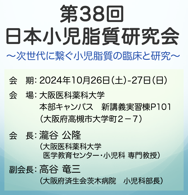 第38回日本小児脂質研究会