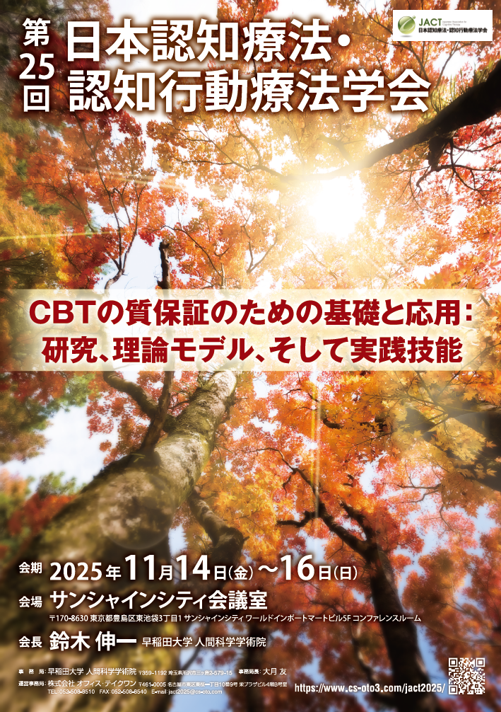 HOME | 第25回日本認知療法・認知行動療法学会