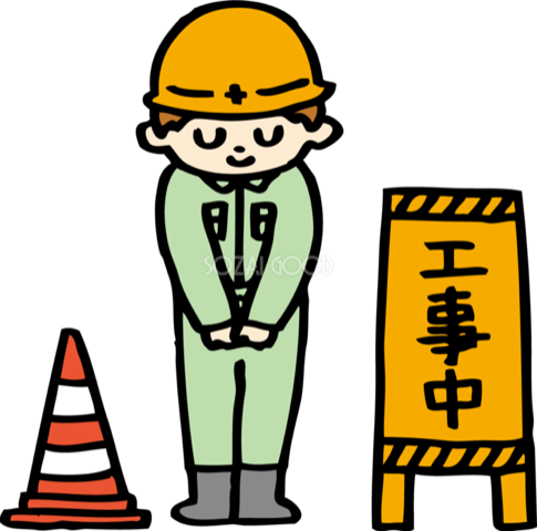 工事中