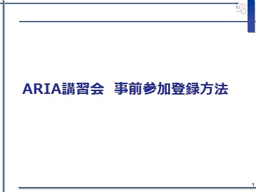 ARIA講習会 事前参加登録方法 ちらしダウンロード