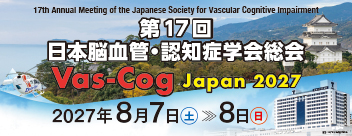 第17回日本脳血管・認知症学会総会ポスター