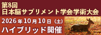 第8回日本脳サプリメント学会学術大会ポスター