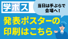 学会ポスター