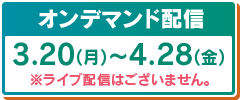 オンデマンド配信バナー